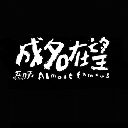 成名在望 - 安菲尔德猫酱 唱吧,听见歌声遇见你