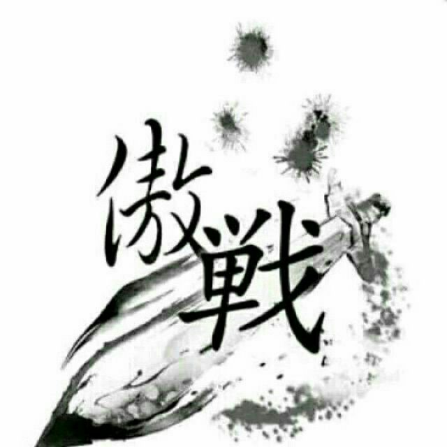 不想再战封宝剑【霸气另类】