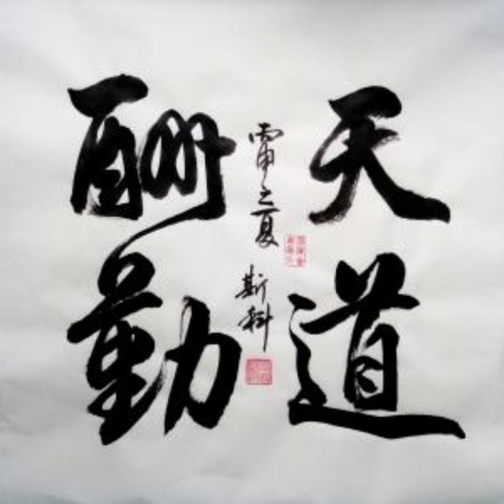 好人好梦
