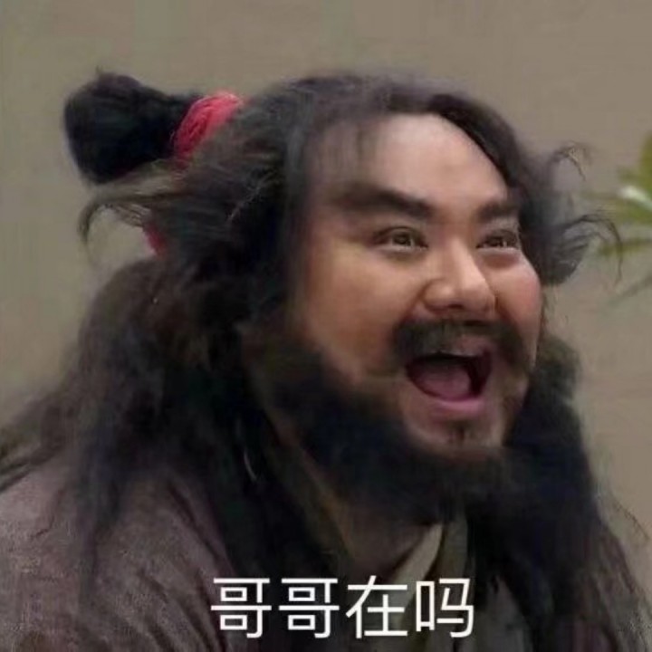 傻样