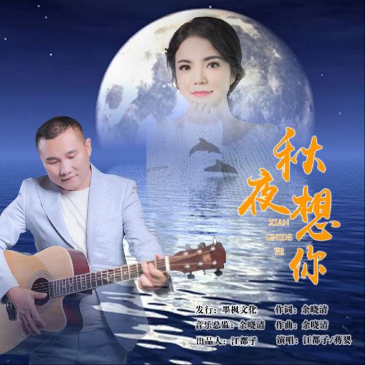 秋夜想你【对唱版(红颜制作)】