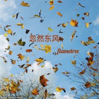 十二楼 - 92flametree 唱吧,听见歌声遇见你