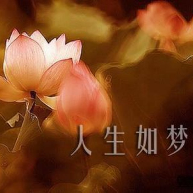 人生就是一场梦 - &epsilon;浅浅微笑 唱吧,听见歌声遇见你