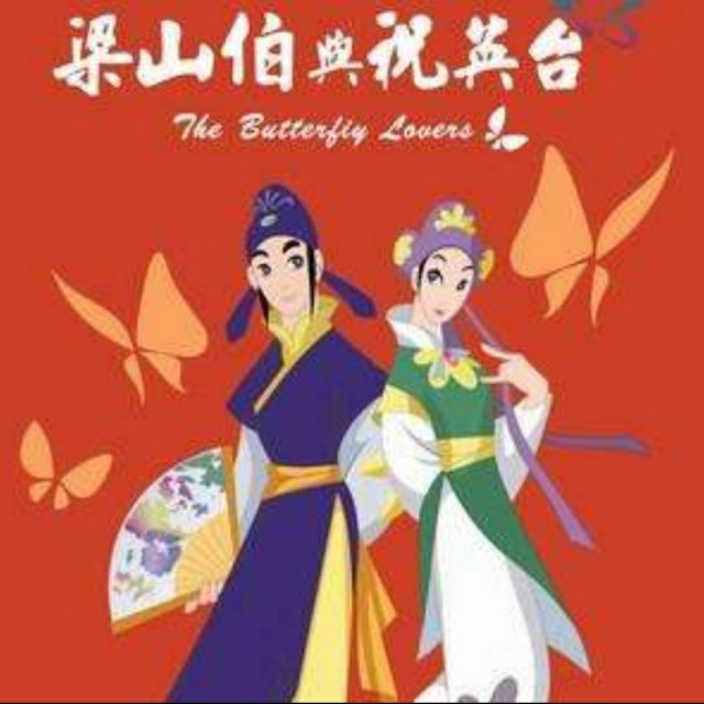 梁祝化蝶