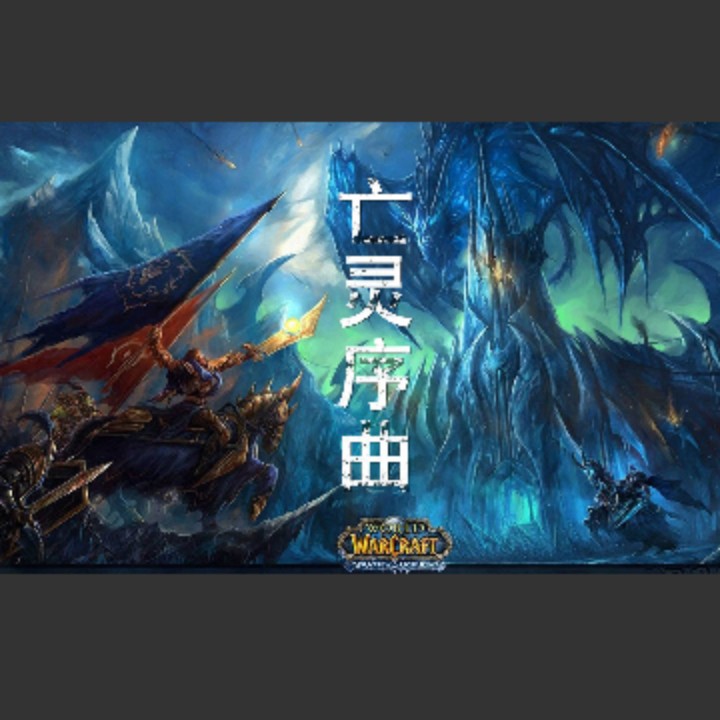 亡灵序曲【希尔瓦娜斯独白版】