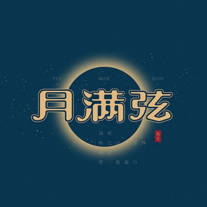 月满弦【木鱼制作】