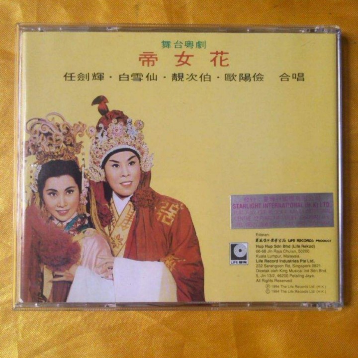 粤曲帝女花之庵遇,相认【羊城成8888】