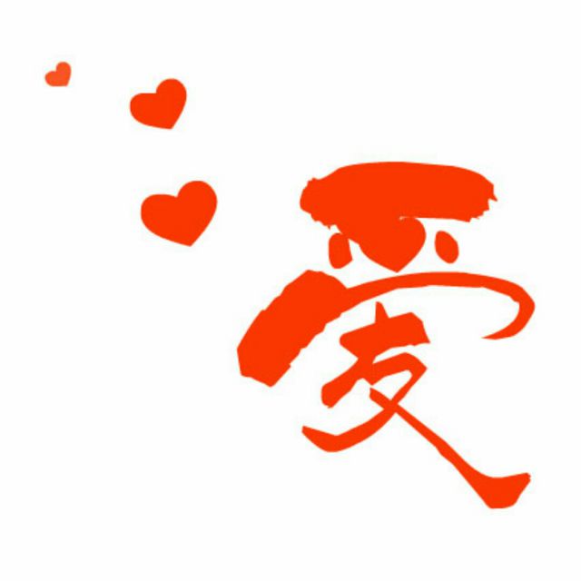 宝贝宝贝我爱你