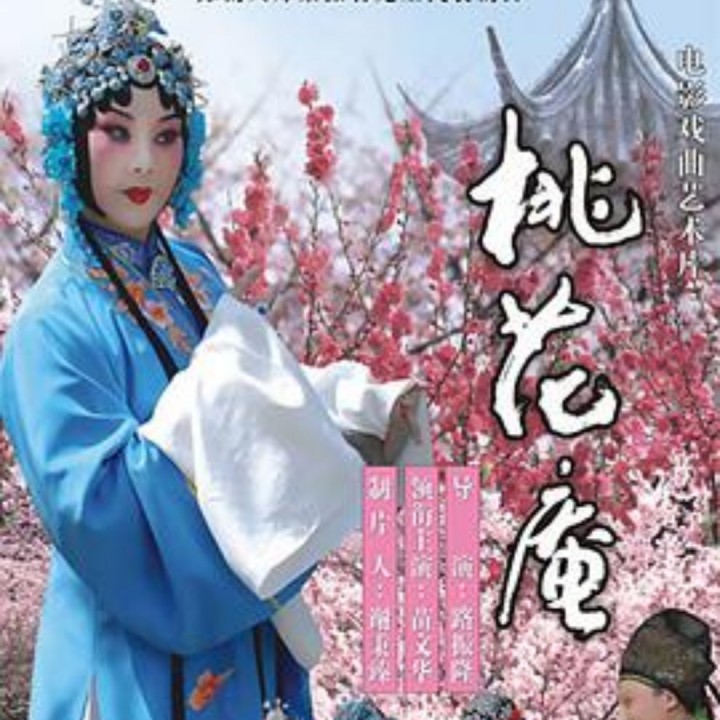 评剧恒红桃花庵全剧,评剧桃花,豫剧桃花全剧(第2页)_大山谷图库