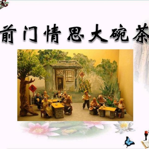 前门情思大碗茶