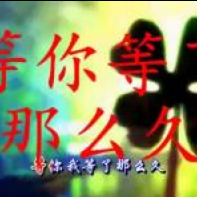 等你我等了那么久【一生一世】