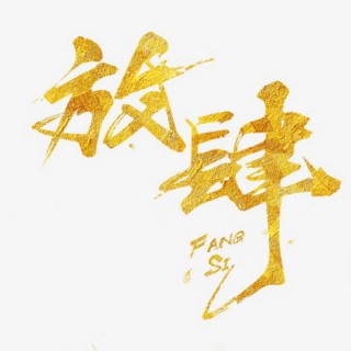 园游会【王喆钢琴曲】