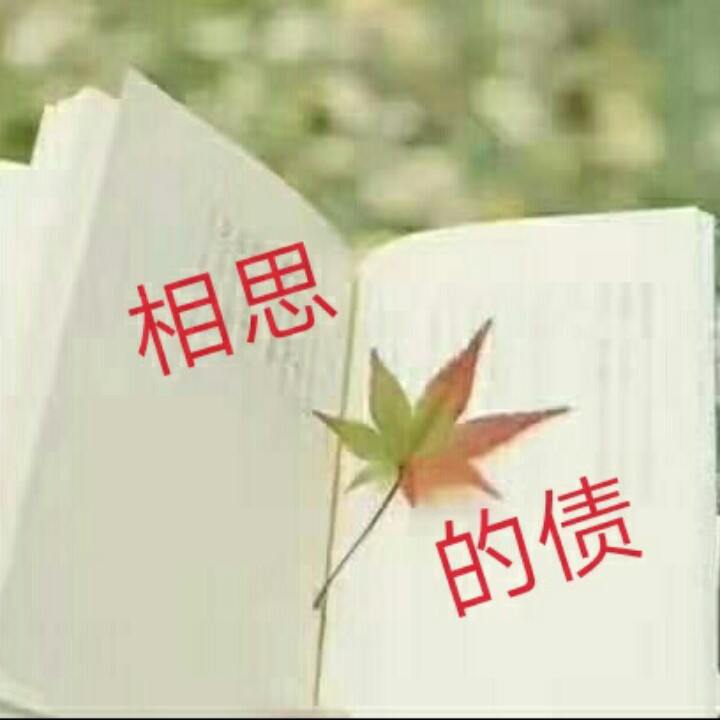 相思的债