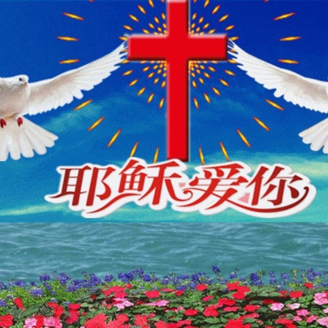 他必带领我明天的路【电音感恩版】