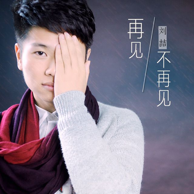 再见不再见【梦然和音版】 - 歌手刘喆 唱吧,玩音乐,就上唱吧!