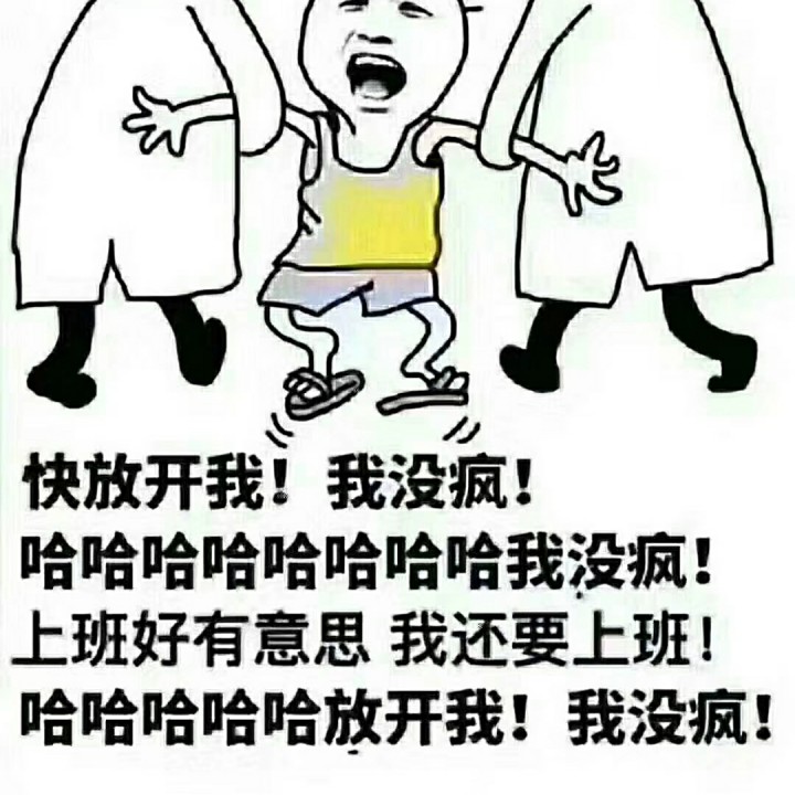 放开我我没疯表情包图片