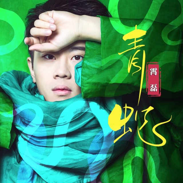 青蛇- 歌手霄磊 唱吧,玩音乐,就上唱吧!