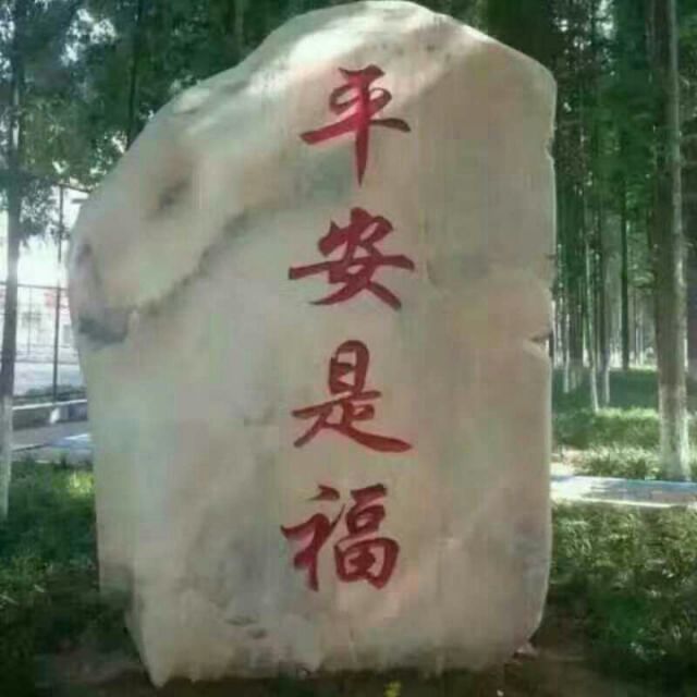 平安是福 微信图片