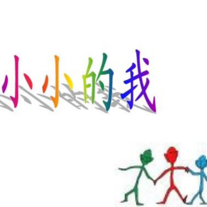 小小的我