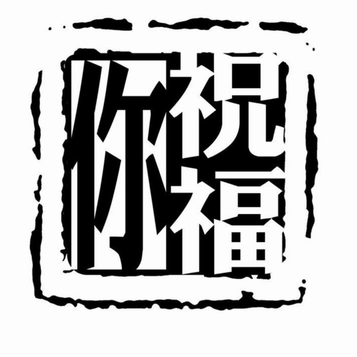 祝福你