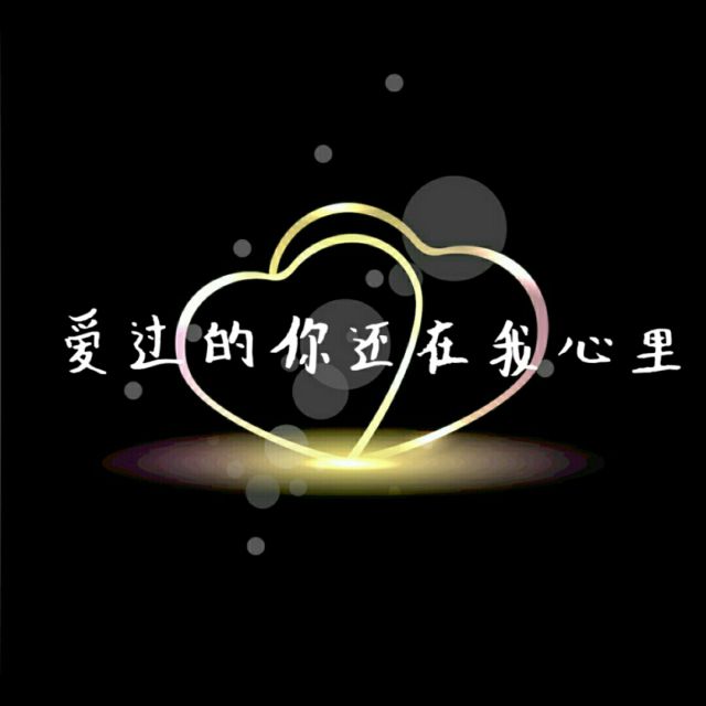 爱过的你还在我心里
