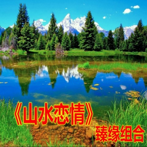 山水恋情