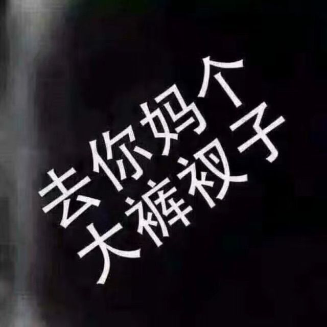 你的眼角流着我的泪 - 去你m个大裤衩子 唱吧,听见歌声遇见你