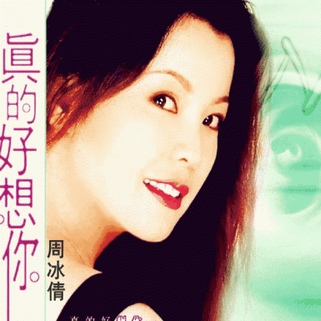 真的好想你 - 小冬妮娅 唱吧,玩音乐,就上唱吧!