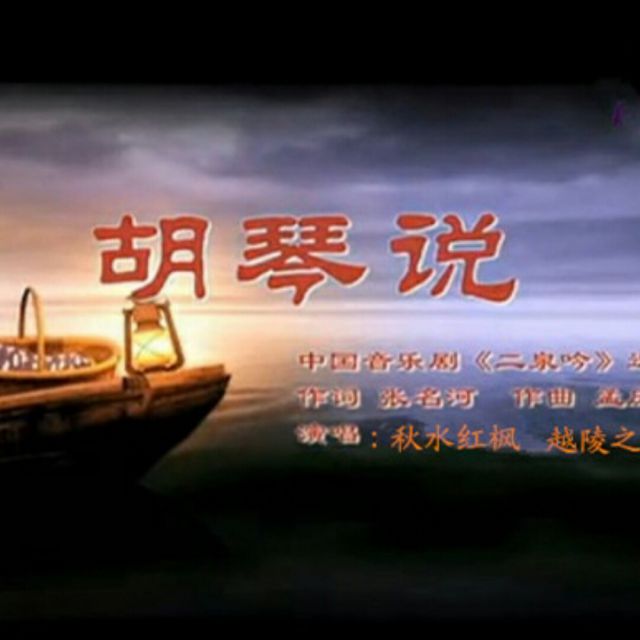 胡琴说【糖豆制作(合唱版)】