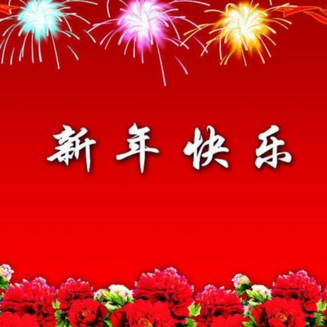 欢乐年年