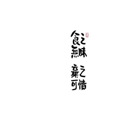 得而不惜就该死