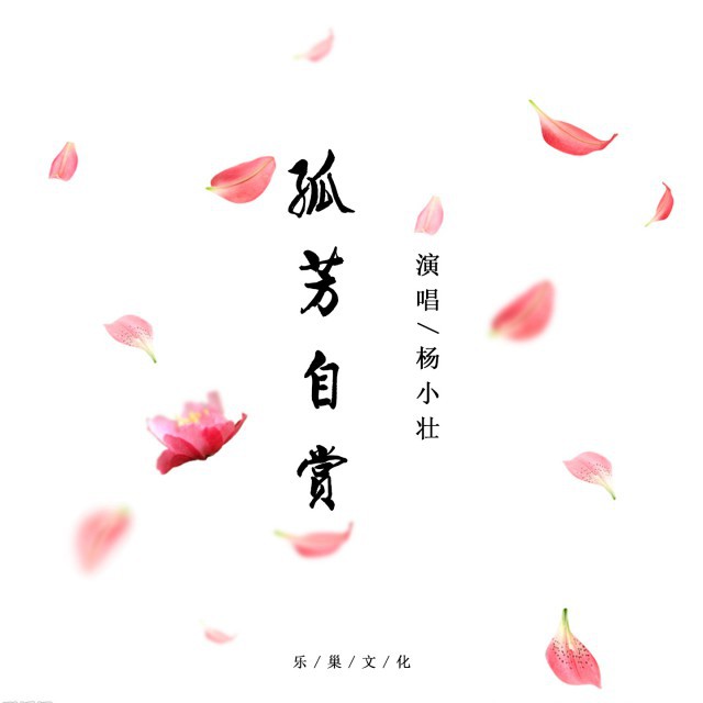 孤芳自赏 东北一书生 唱吧,玩音乐,就上唱吧!
