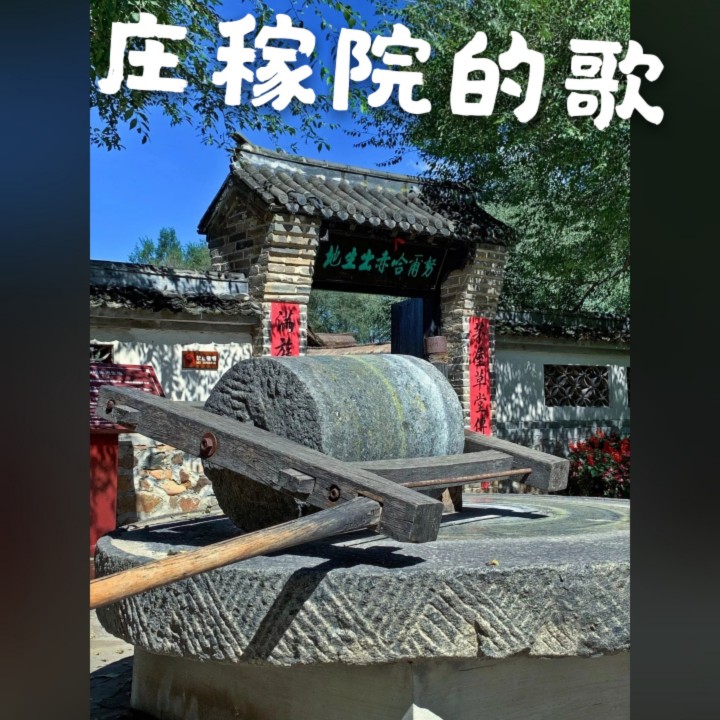 庄稼院的歌【高音质】