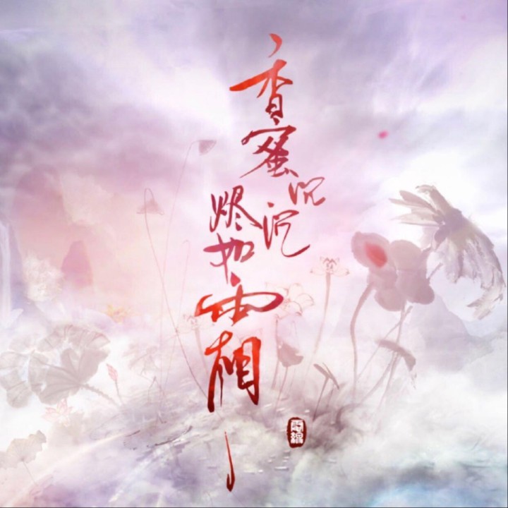 不染【電視劇《香蜜沉沉燼如霜》主題曲】