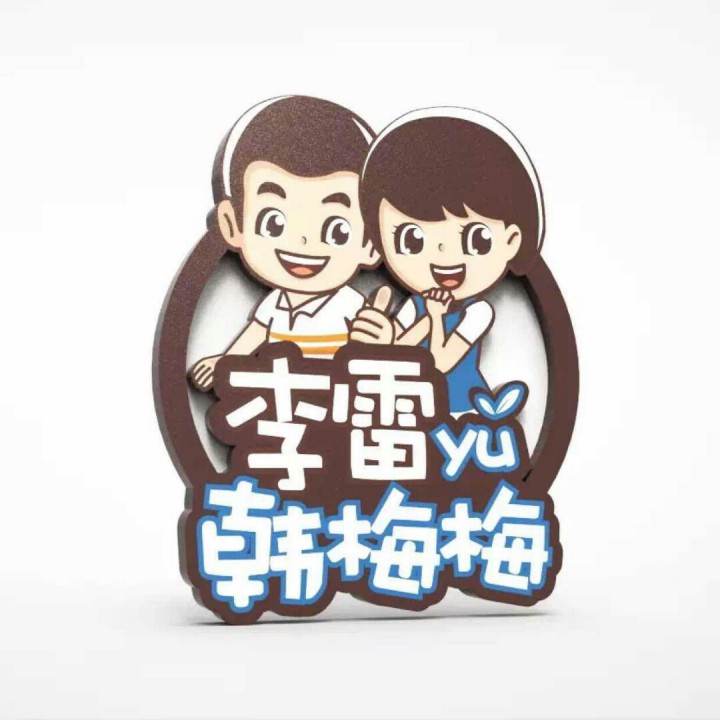李雷和韩梅梅