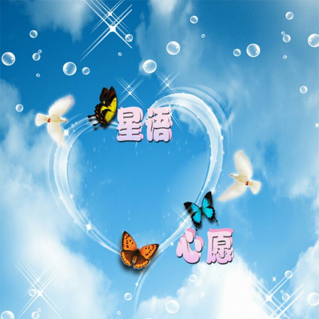 星语心愿