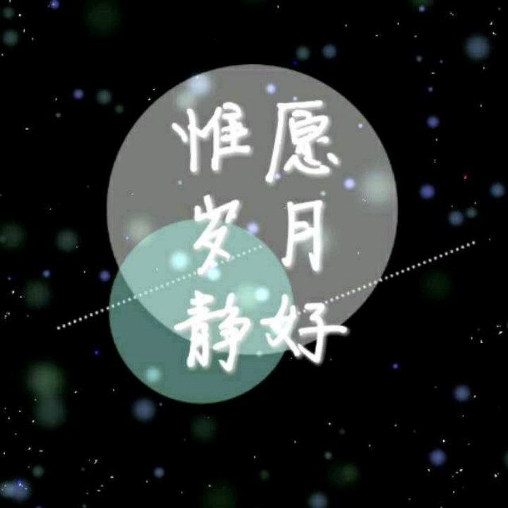 这一生 惟愿岁月静好 蝶恋花制作