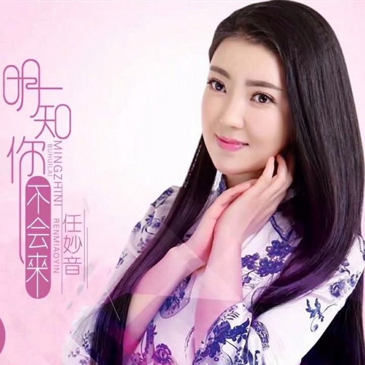 明知你不会来 - ￡上善若水㊣15阿玲15 唱吧,听见歌声遇见你