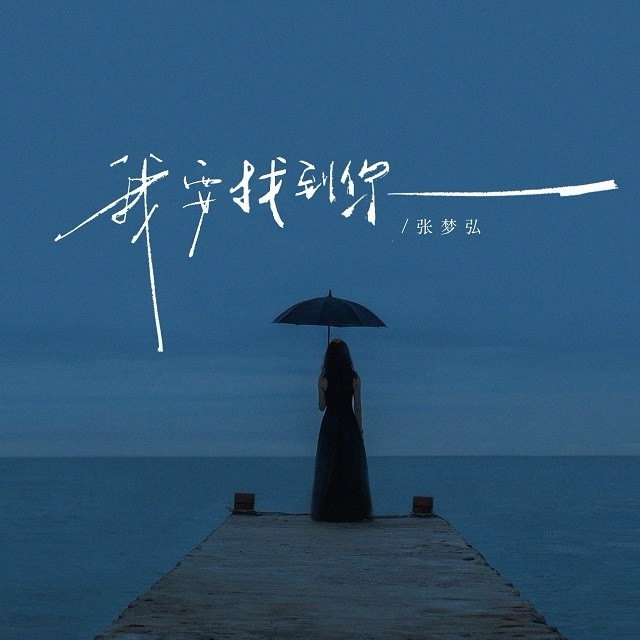 我要找到你【粤语版】