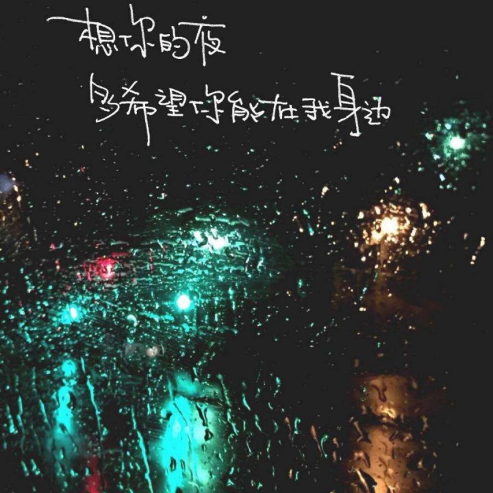 想你的夜晚