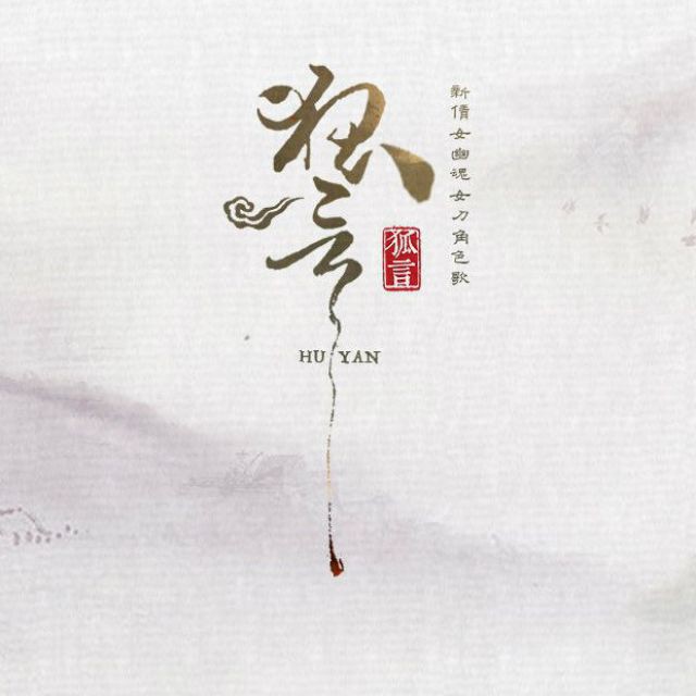 狐言- 墨渊er 唱吧,听见歌声遇见你