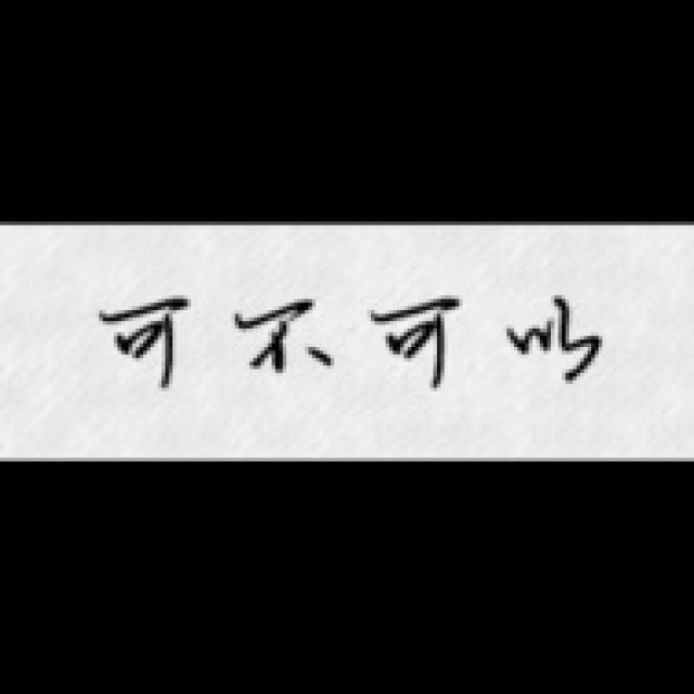 可不可以
