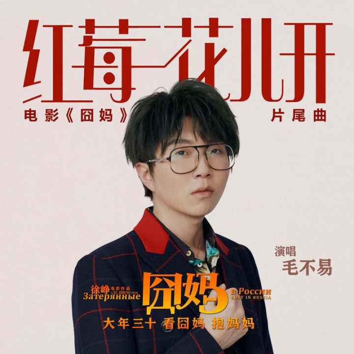 红莓花儿开【电影《囧妈》片尾曲】