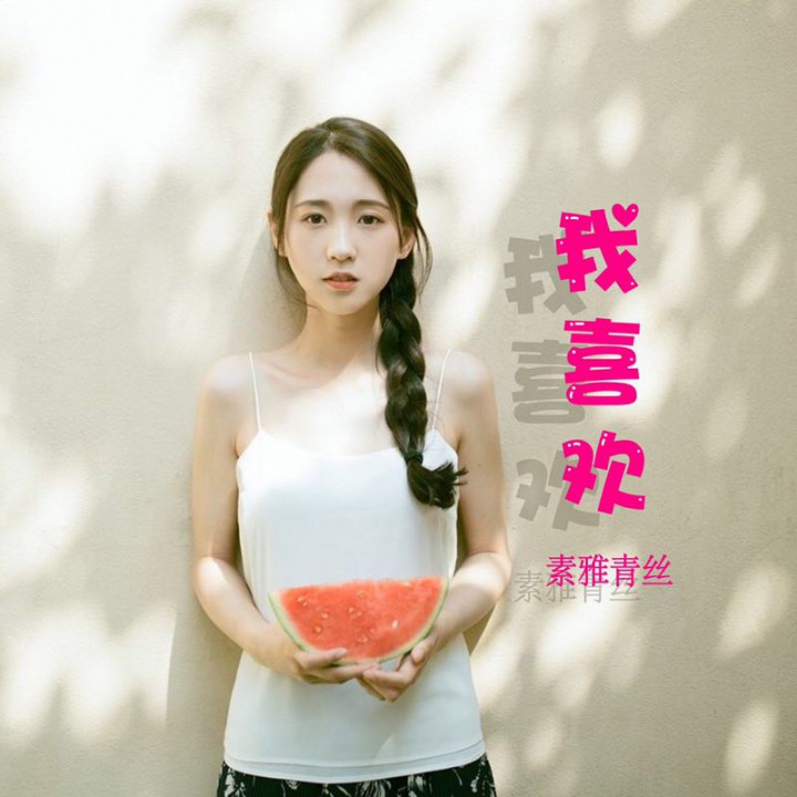 我喜欢 - 沐晴兮. 唱吧,玩音乐,就上唱吧!