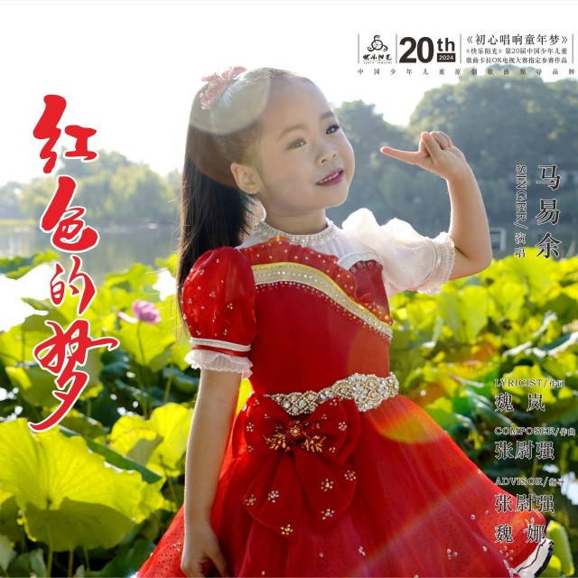 红色的梦
