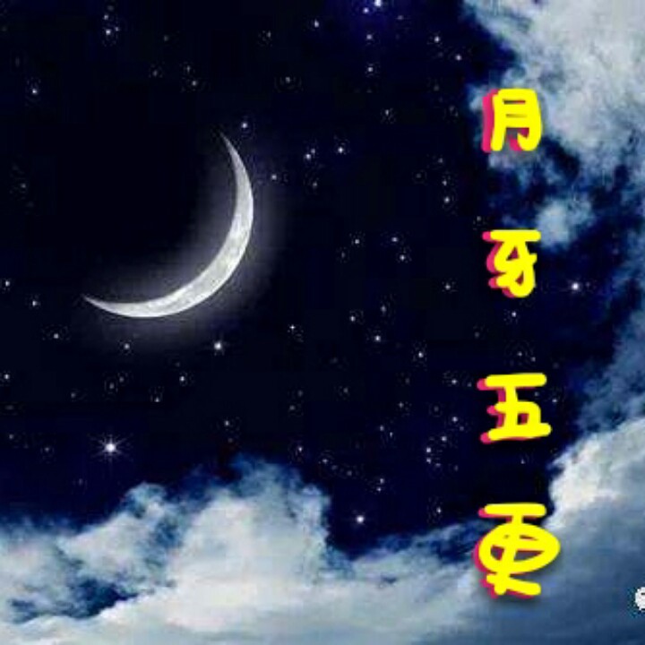 月牙五更