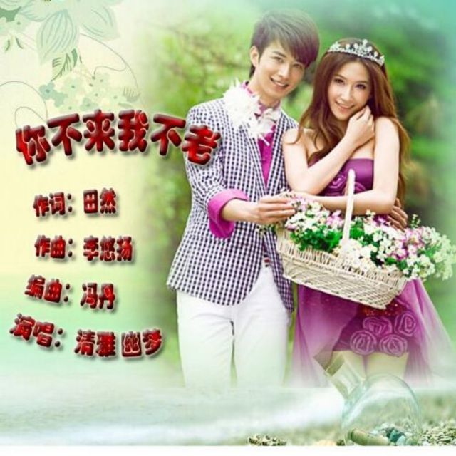 你不来我不老【合唱版】