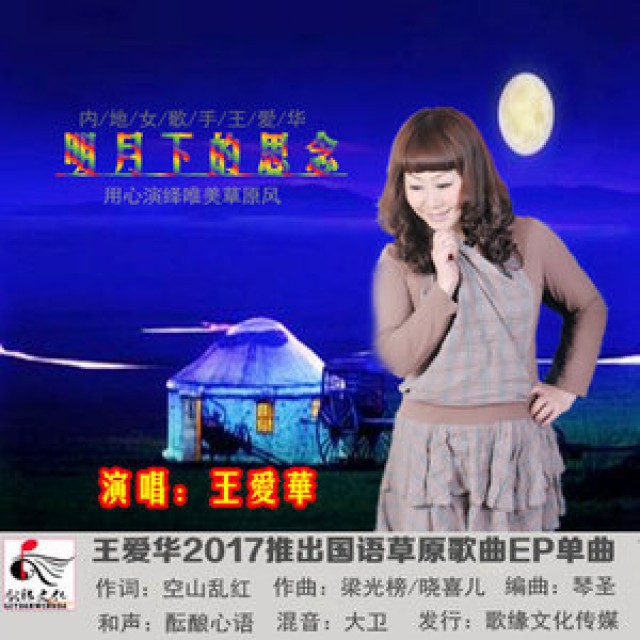 明月下的思念 - 音乐之音兰英(拒币) 唱吧,玩音乐,就上唱吧!