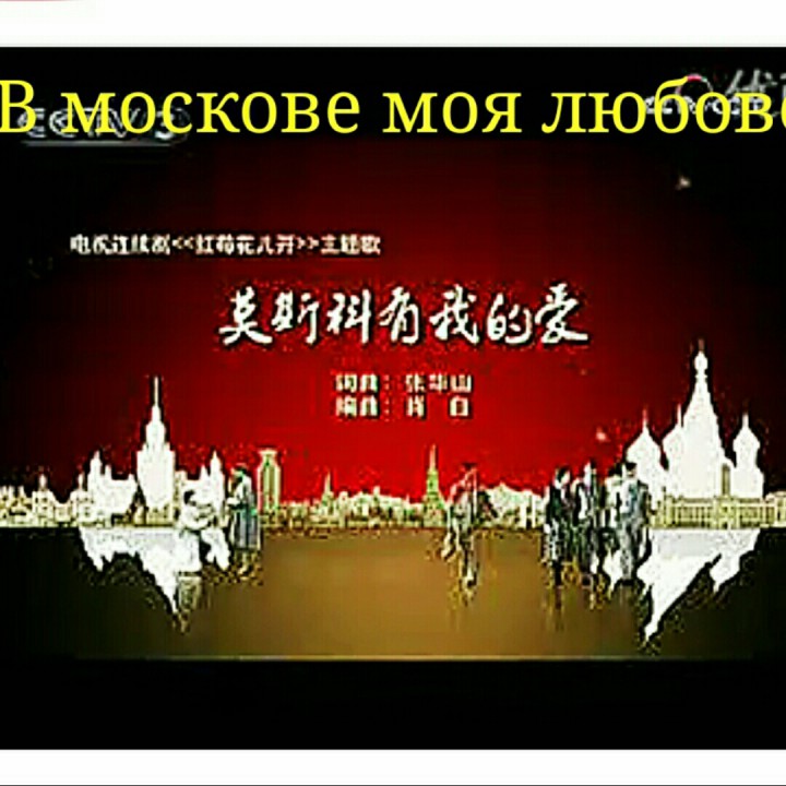 莫斯科有我的爱