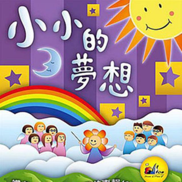 小小的梦想 - 郑思怡604 唱吧,玩音乐,就上唱吧!